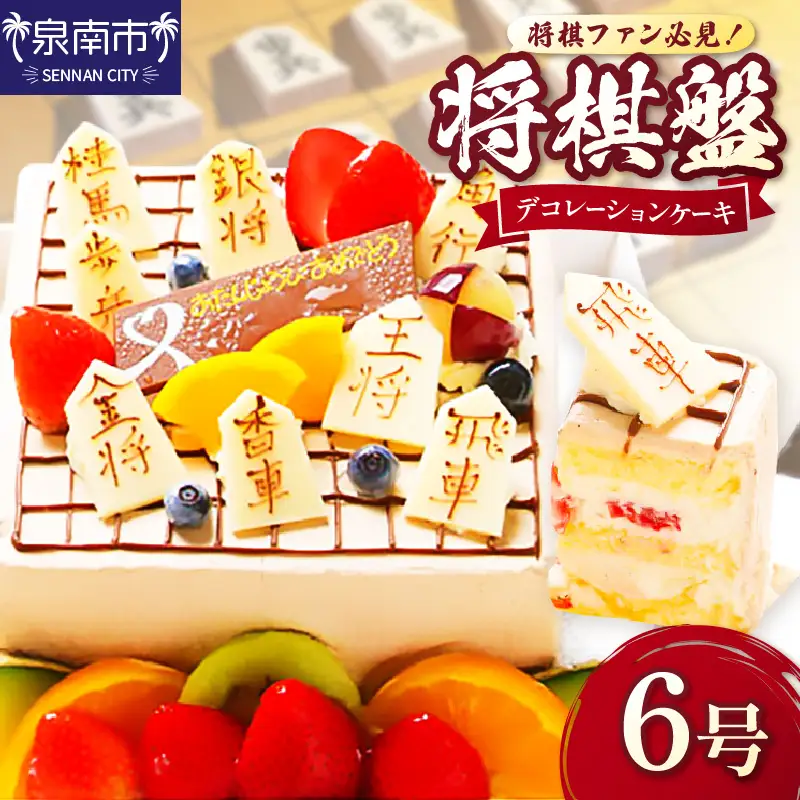 将棋盤デコレーション6号サイズ クリスマス クリスマスケーキ ケーキ お祝い お誕生日ケーキ バースデーケーキ 記念日ケーキ サプライズ【074C-005】