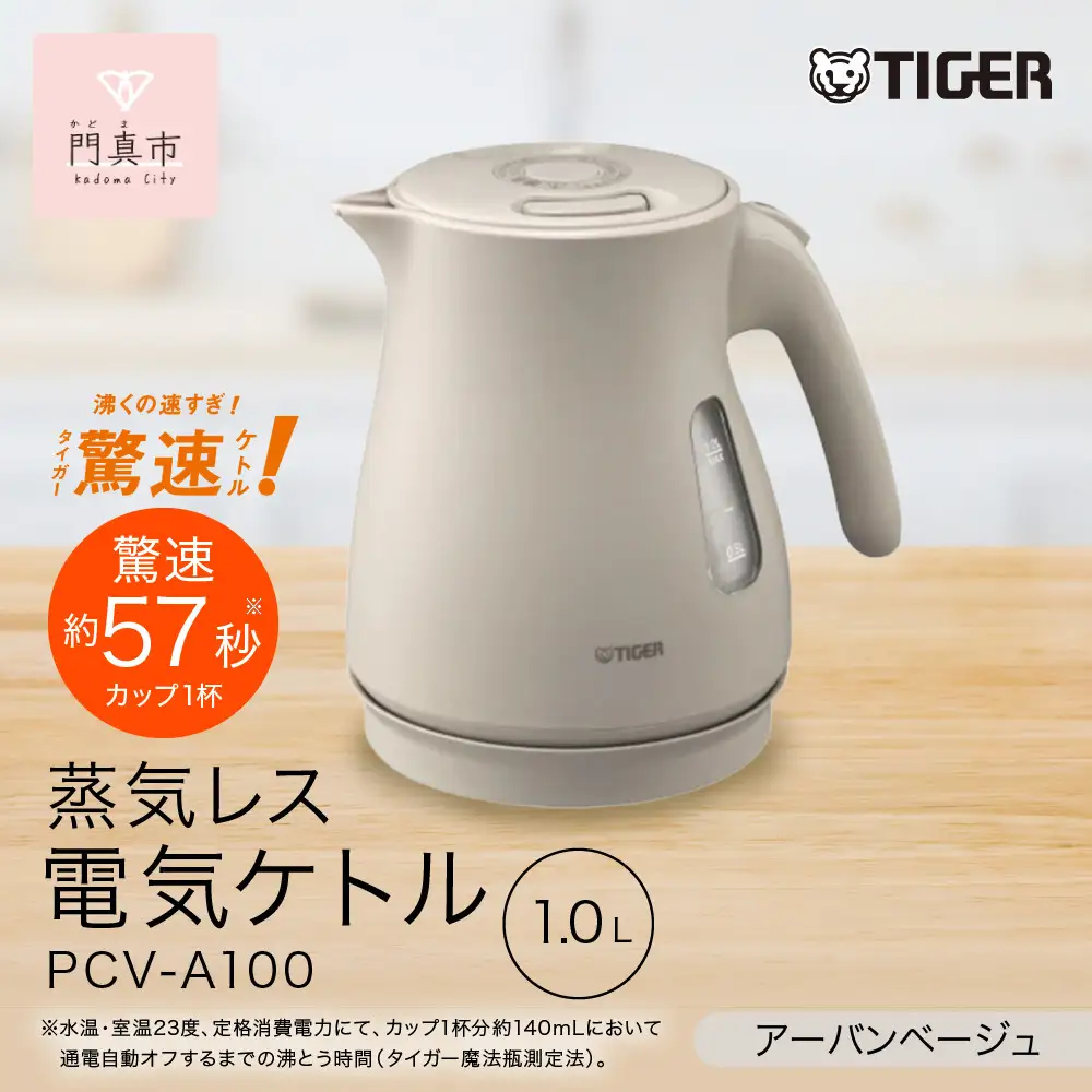 タイガー魔法瓶 蒸気レス電気ケトル PCV-A100CU アーバンベージュ 1.0L 【 電気ケトル ポット 電化製品 家電 】