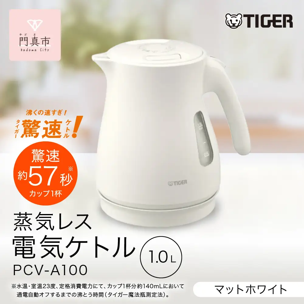 タイガー魔法瓶 蒸気レス電気ケトル PCV-A100WM マットホワイト 1.0L