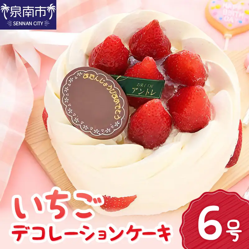 イチゴデコレーション6号サイズ クリスマス クリスマスケーキ ケーキ お祝い お誕生日ケーキ バースデーケーキ 記念日ケーキ サプライズ【074D-040】