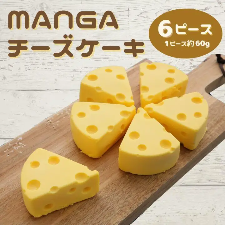 【ショコラティエ・ろまん亭】ＭＡＮＧＡチーズケーキ