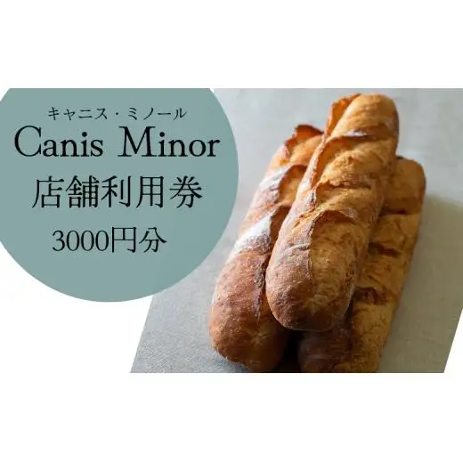 【こだわりのパン屋さん】キャニス・ミノール店舗利用券（3000円分）