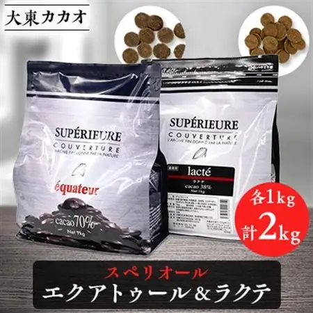 大東カカオのスペリオールエクアトゥル1kg＆スペリオールラクテ1kg_大東カカオ クーベルチュール チョコレート_【配送不可地域：離島】【1332617】