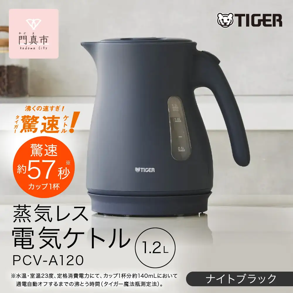 タイガー魔法瓶 蒸気レス電気ケトル PCV-A120KN ナイトブラック 1.2L 【 電気ケトル ポット 電化製品 家電 】