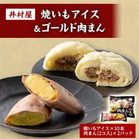 井村屋の焼いもアイス＆ゴールド肉まんセット【配送不可地域：離島】【1327168】
