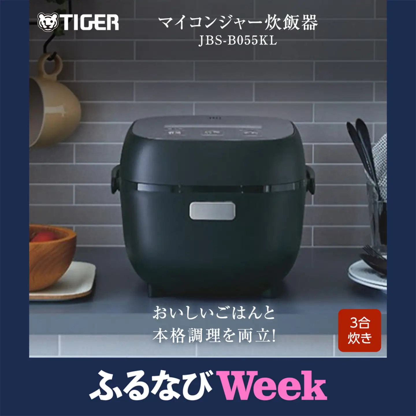ふるなびWEEK対象】タイガー魔法瓶 マイコンジャー炊飯器 JBS-B055KL 3