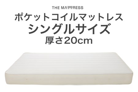 ザ・マットレス シングル 97×195cm 厚さ20cm ポケットコイル スプリング アイボリー (圧縮梱包) F7Z-538