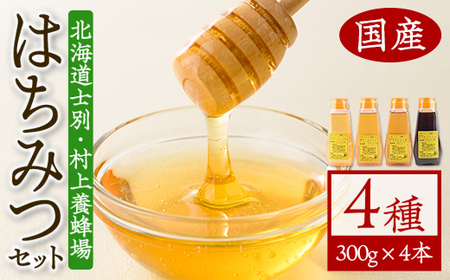 【C7014】北海道 士別市 村上養蜂場はちみつセット(300g×4本) 蜂蜜 甘味料 調味料 セット 料理 お菓子作り 食べ比べ 詰め合わせ アカシア蜜 百花蜜 花々蜜【まちづくり士別】