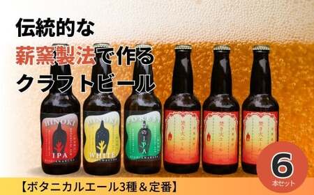 【西粟倉ヒノキ醸造所】クラフトビール ボタニカルエール3種＆定番 焚火エール 計6本セット｜森の香りの地ビール｜ふるさと納税 Q-MQ-A09A