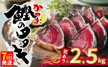 7日以内発送】 訳あり かつおのたたき 2.5kg 鰹 ハマスイ FN