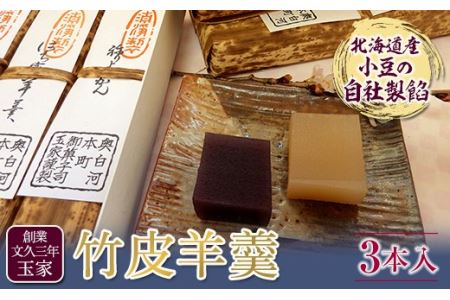 創業文久三年 玉家 竹皮羊羹3本入 F21R-006