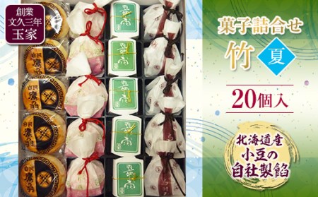 創業文久三年 玉家 菓子詰合せ 竹 夏 お茶菓子 お茶請け 和菓子 菓子 セット 詰め合わせ 詰合せ 食品 F21R-014