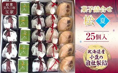 創業文久三年 玉家 菓子詰合せ 松 夏 お茶菓子 お茶請け 和菓子 菓子 セット 詰め合わせ 詰合せ 食品 F21R-016