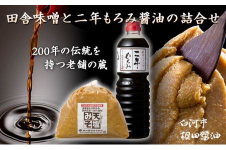 天塩味噌と二年もろみ醤油の詰合せ F21R-019