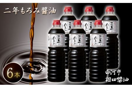 二年もろみ醤油1L×6本 しょうゆ 加工品 調味料 白河市 根田醤油 老舗 瓶 諸味 F21R-020