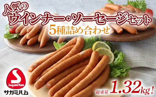 総重量1.32kg！ 相模ハム 人気のウインナー・ソーセージセット 肉 お弁当 おつまみ おかず ソーセージ 食品 F25R-137