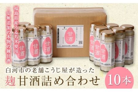 老舗こうじ屋が造った甘酒 10本セット F21R-083