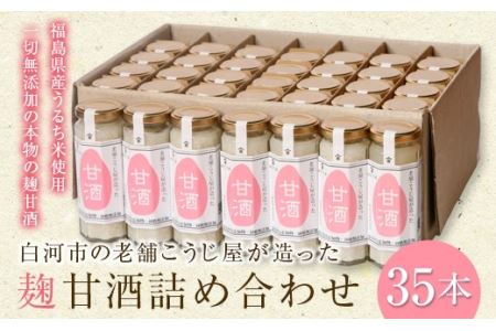 老舗こうじ屋が造った甘酒 35本セット F21R-085