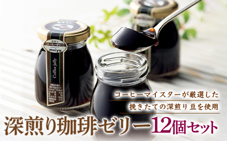 深煎り珈琲ゼリー 12個セット F21R-125