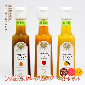 ひだまりドレッシング3本セット F21R-128