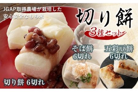 切り餅3種セット（そば餅、豆餅、切り餅）F21R-755