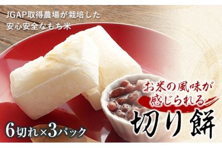 JGAP取得農場のもち米を使った「切り餅」900g F21R-758