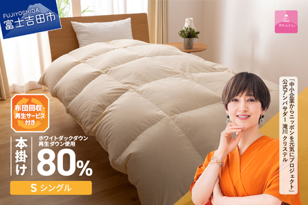 【甲州羽毛ふとん】布団回収・再生サービス付き サステナブルな軽量羽毛本掛けふとん(シングル/アイボリー)    寝具  シングル 布団