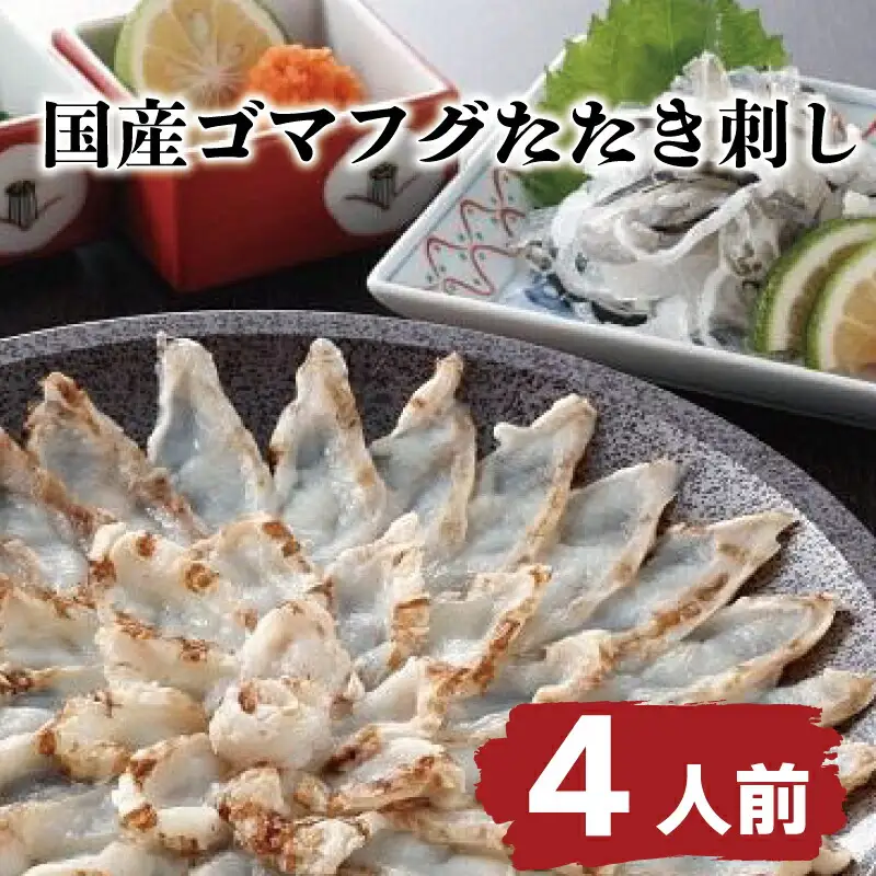 ゴマフグ たたき 刺し 4人前 天然 国産 ふぐ たたき セット 冷凍 ポン酢 もみじおろし 付き 山賀 下関 山口 AS146