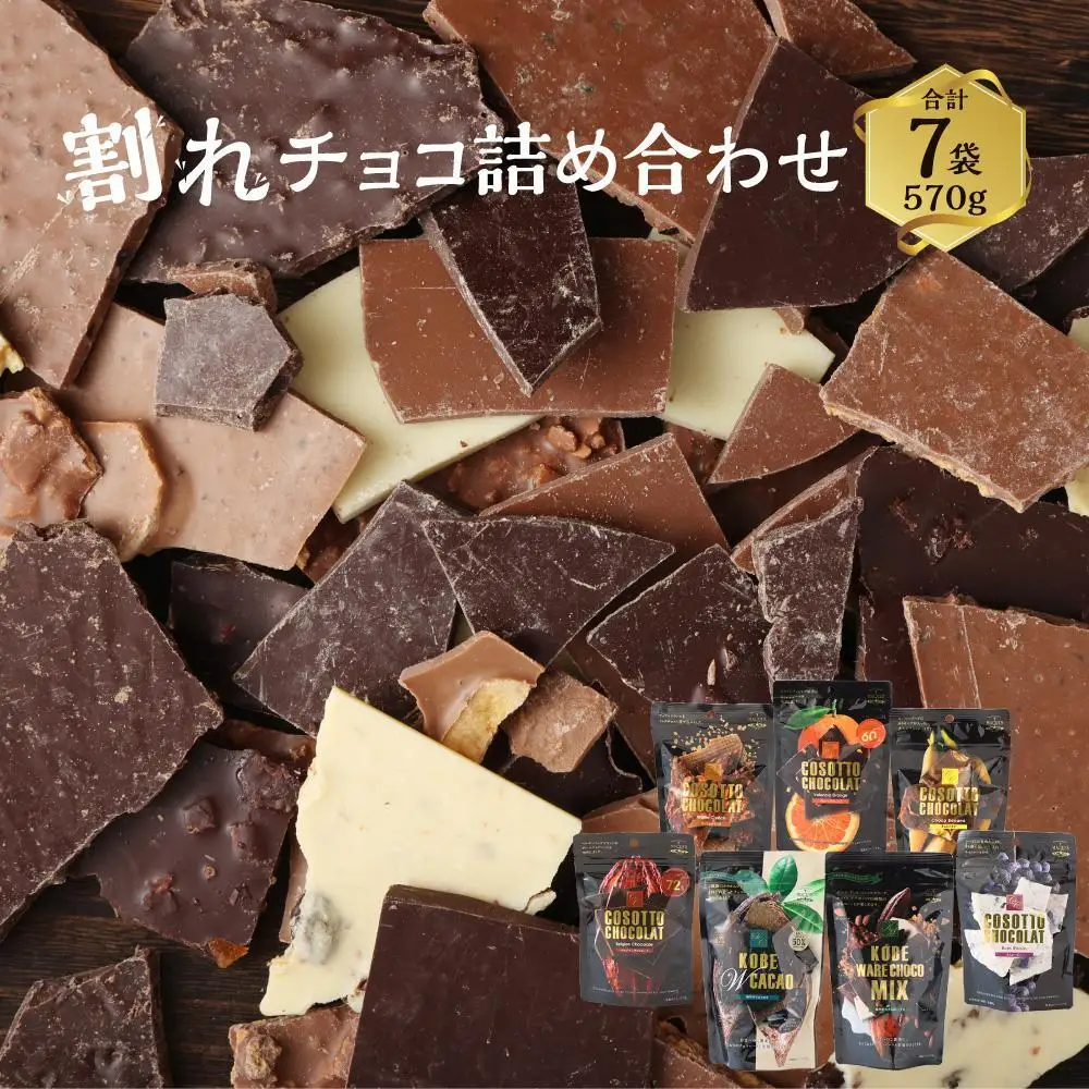 取引中　チョコレート多めです。お菓子まとめて！ マキィズ チョコレート 7袋 詰め合わせ 割れ お菓子 チョコレート
