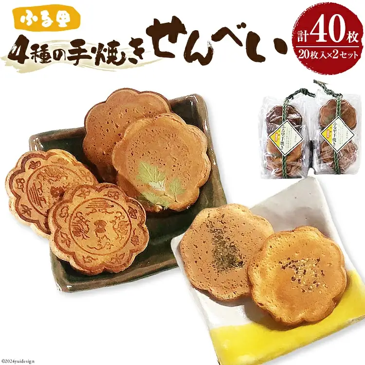 煎餅 ふる里手焼きせんべい 4種 2枚入×10袋×2セット 合計40枚 [春夏秋冬いっつもや 宮崎県 美郷町 31ab0095]