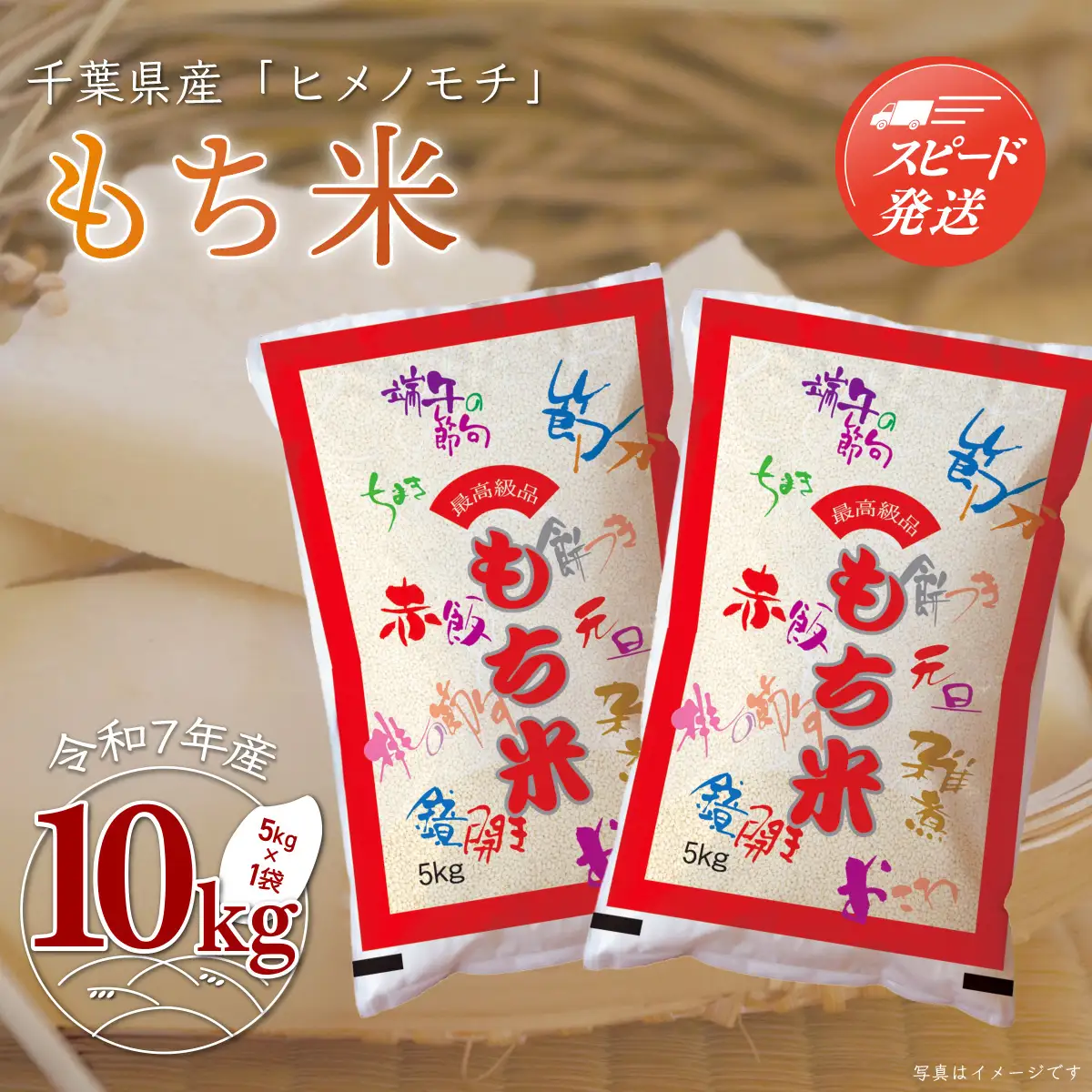 【最短2～7営業日出荷】令和7年産 千葉県産「もち米」10kg（5kg×2袋） A010