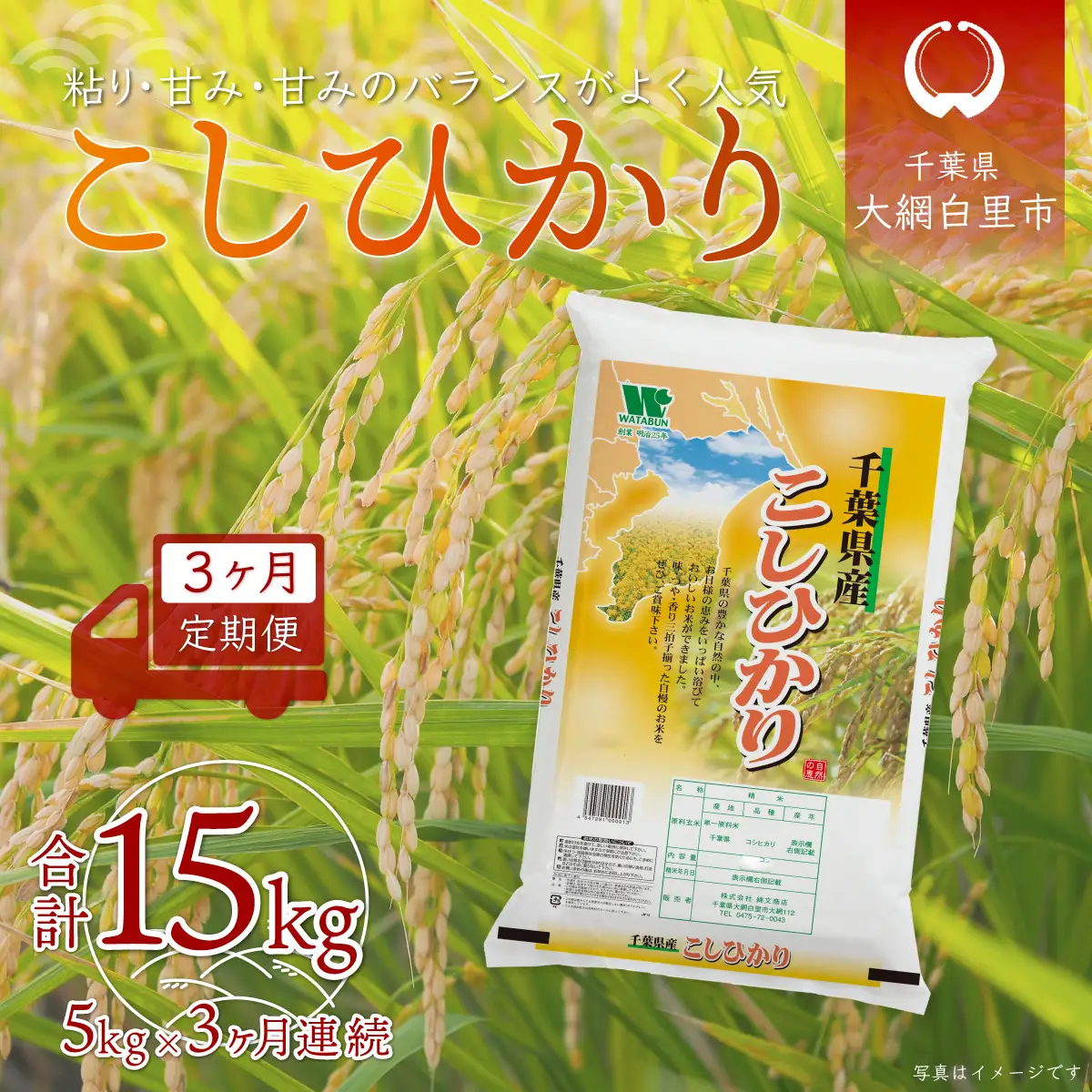 ＜3ヶ月定期便＞ 令和7年産 千葉県産「コシヒカリ」5kg×3ヶ月連続 計15kg A025