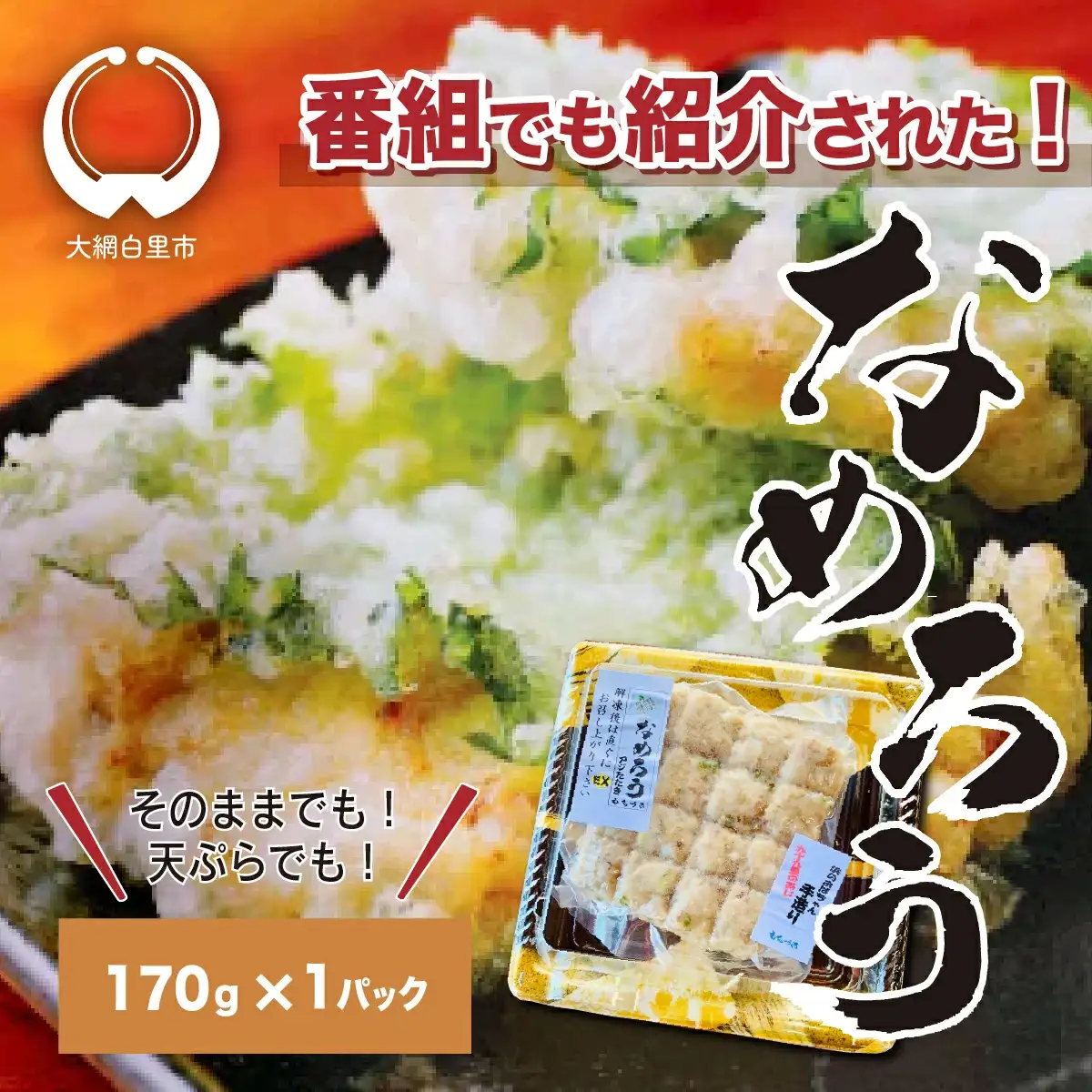 ＜なめろう＞あじのたたき 九十九里の浜のおばちゃん料理！ 170g×1個パック 