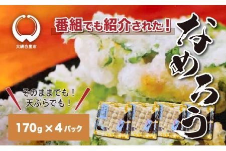 ＜なめろう＞あじのたたき 九十九里の浜のおばちゃん料理！ 170g×4個パック 