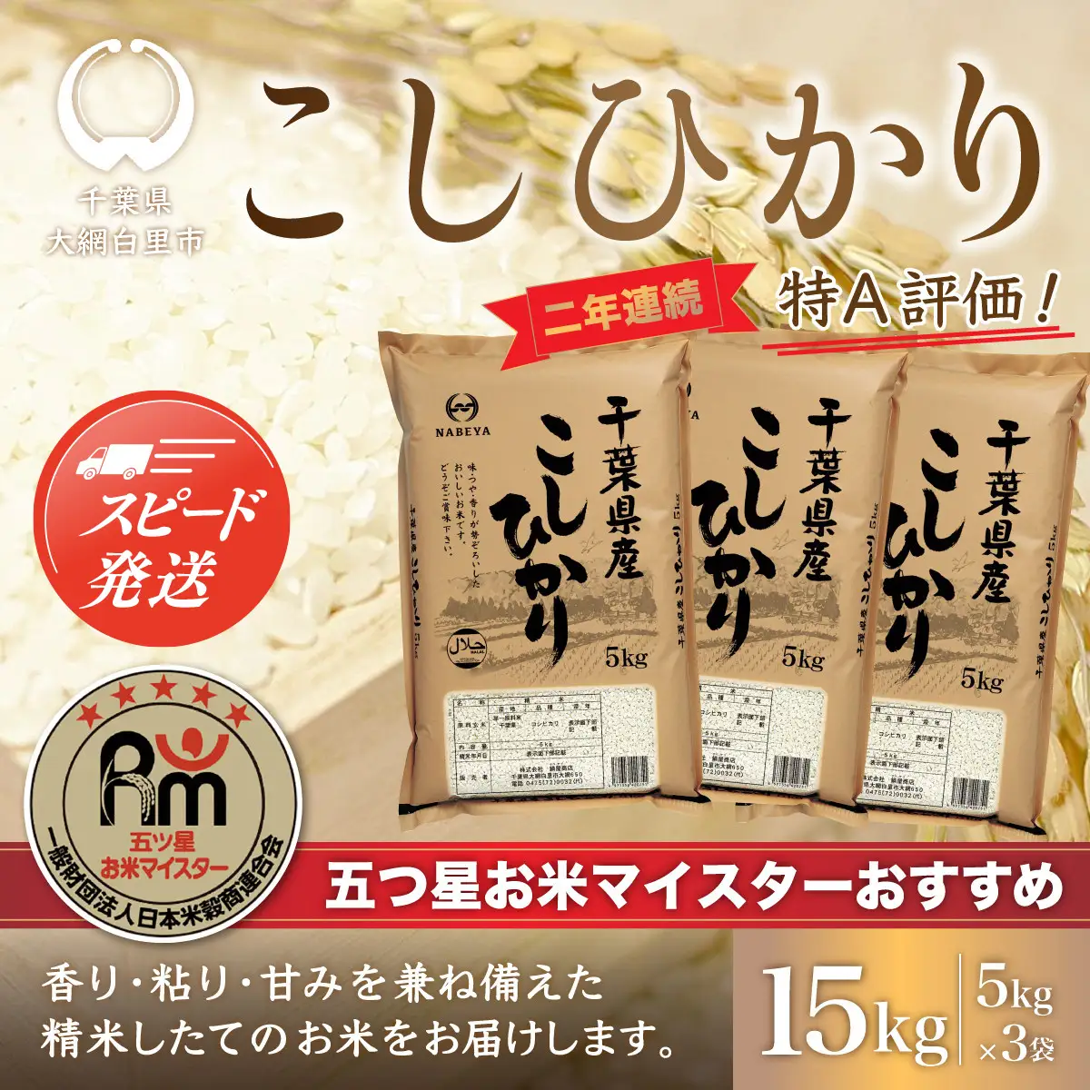 【最短2～7営業日出荷】令和7年産 2年連続特A評価!千葉県産コシヒカリ15kg（5kg×3袋） E002