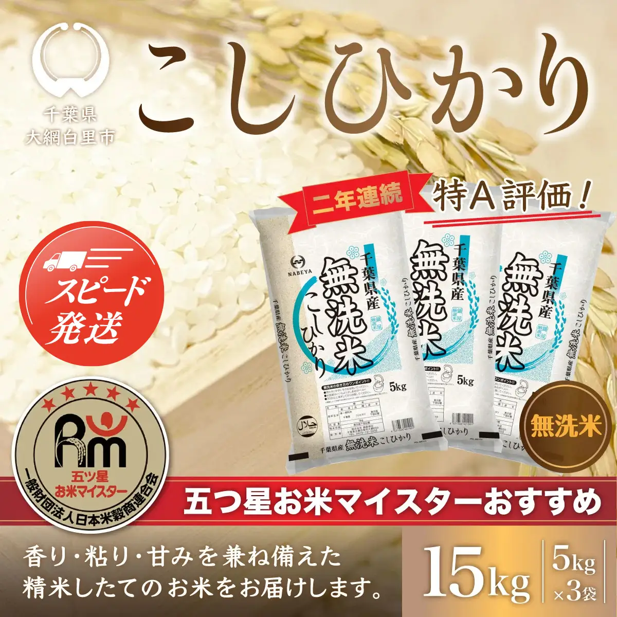 【最短2～7営業日出荷】令和7年産 2年連続特A評価!千葉県産コシヒカリ15kg無洗米（5kg×3袋） E009