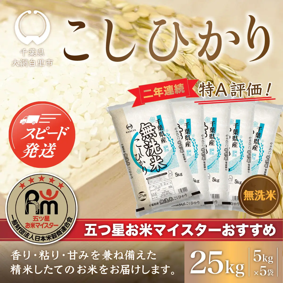 【最短2～7営業日出荷】令和7年産 2年連続特A評価!千葉県産コシヒカリ25kg無洗米（5kg×5袋） E010