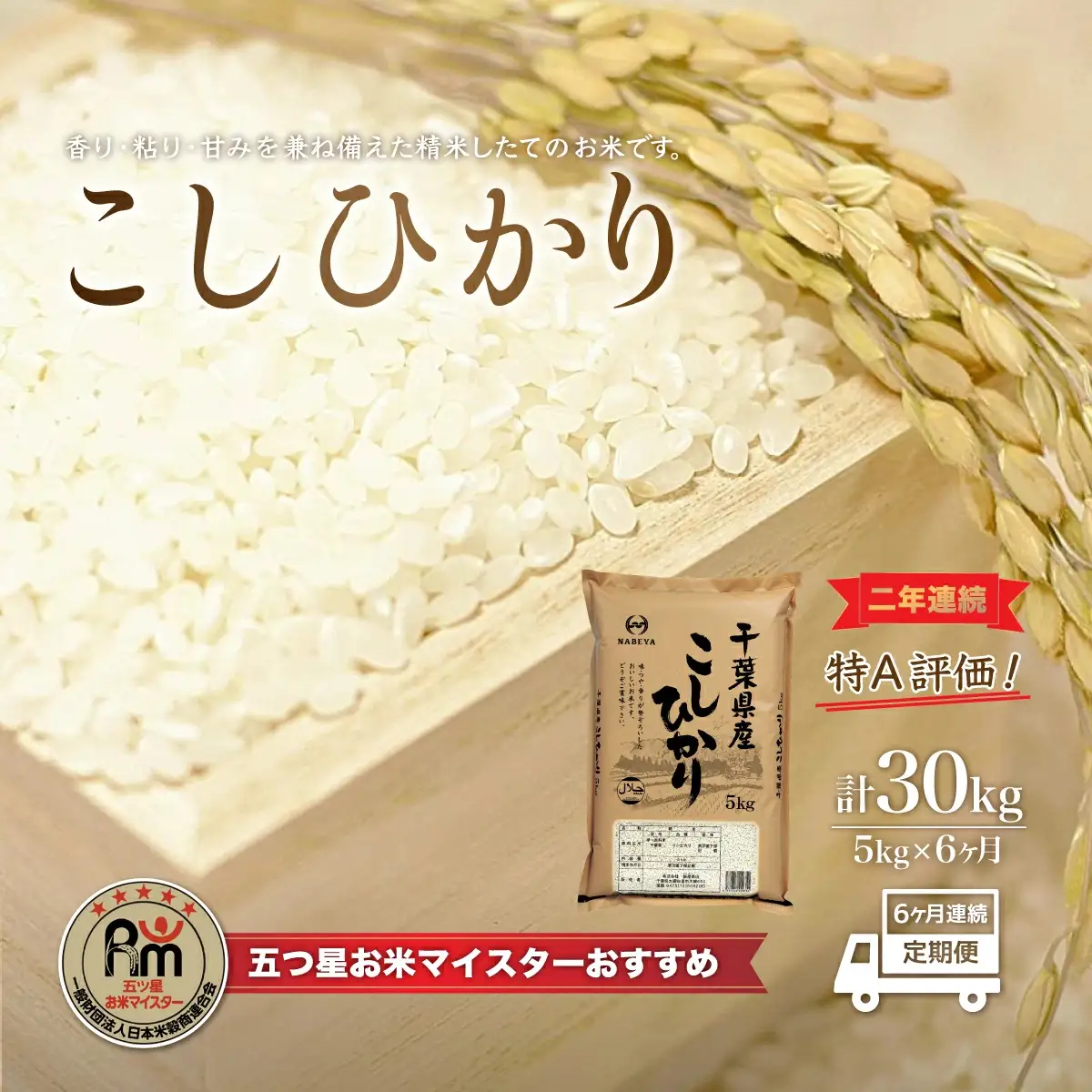 ＜6ヶ月定期便＞2年連続特A評価！千葉県産コシヒカリ5kg×6ヶ月連続 計30kg E012