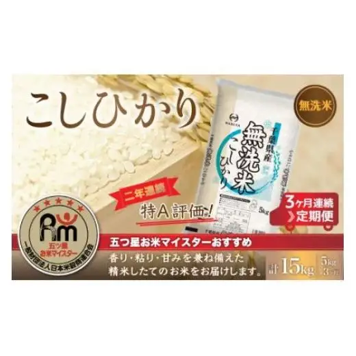 ＜3ヶ月定期便＞2年連続特A評価！千葉県産コシヒカリ【無洗米】5kg×3ヶ月連続 計15kg E013