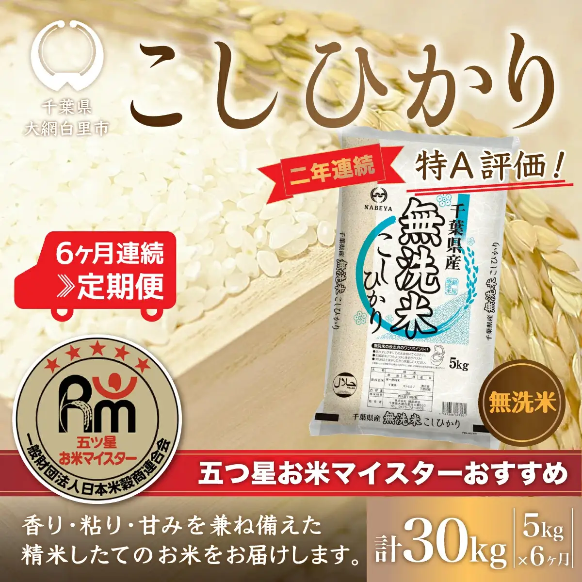 ＜6ヶ月定期便＞2年連続特A評価！千葉県産コシヒカリ【無洗米】5kg×6ヶ月連続 計30kg E014