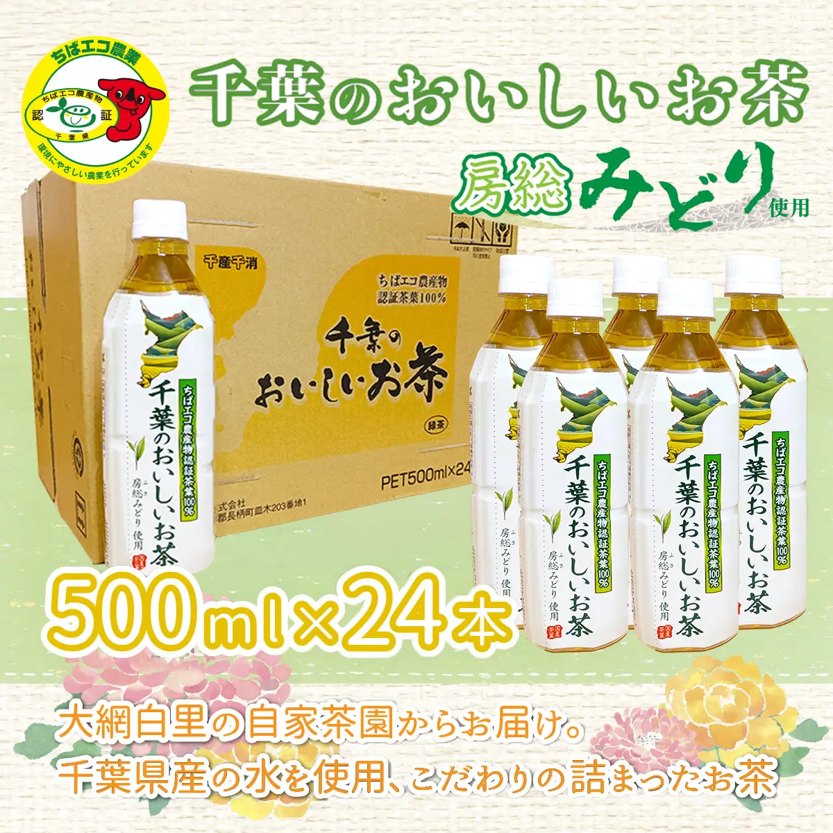 【ちばエコ農産物認証茶葉100%】千葉のおいしいお茶房総みどりペットボトル500ml×24本 【 ふるさと納税 人気 おすすめ ランキング お茶 緑茶 日本茶 茶葉 ペットボトル 千葉県 大網白里市 送料無料 】H004