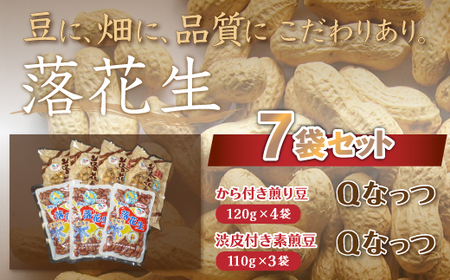千葉県 大網白里市産 落花生Qナッツ7袋セット