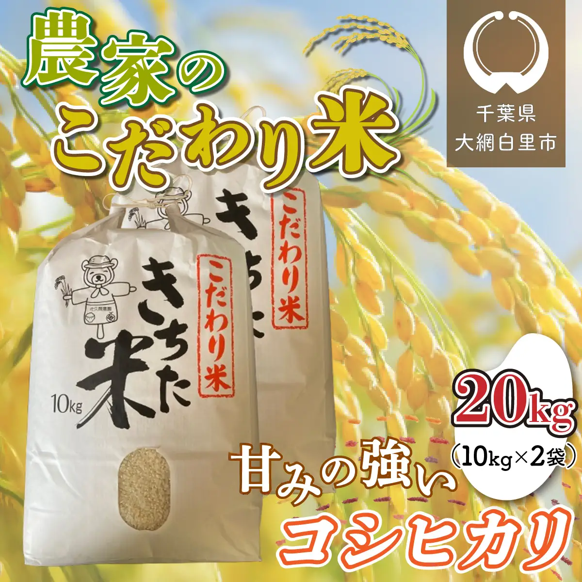 千葉県 大網白里市産 こだわり米（コシヒカリ）20kg（10kg×2袋）