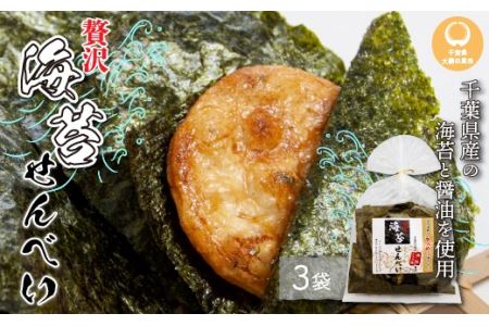 千葉県産 海苔せんべえ のり名匠３袋