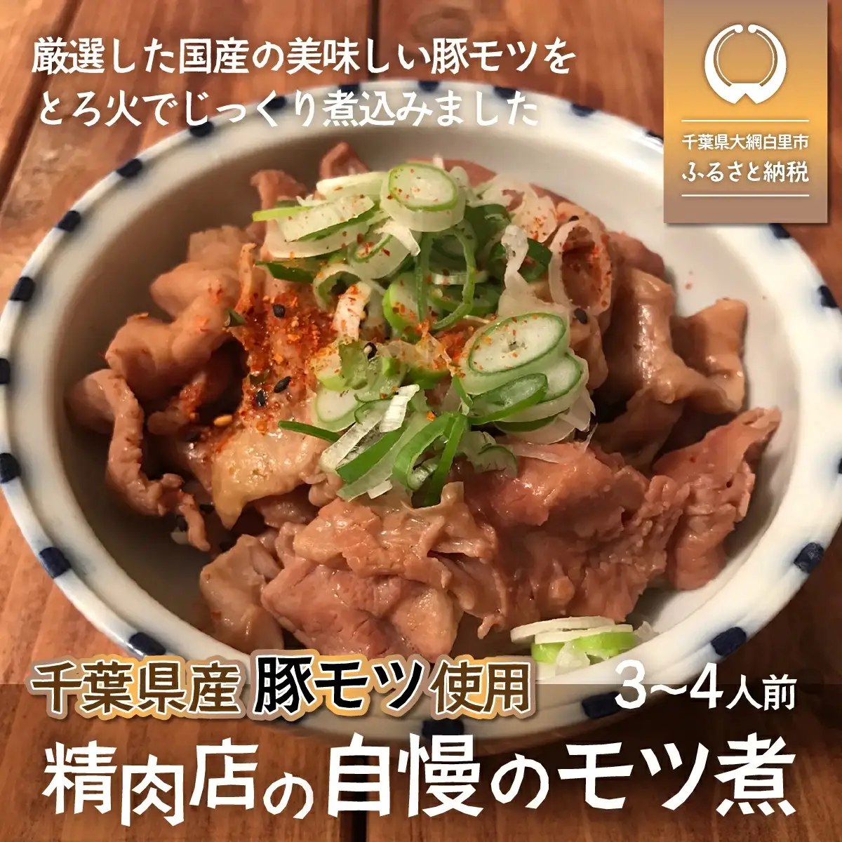モツ煮3～4人前