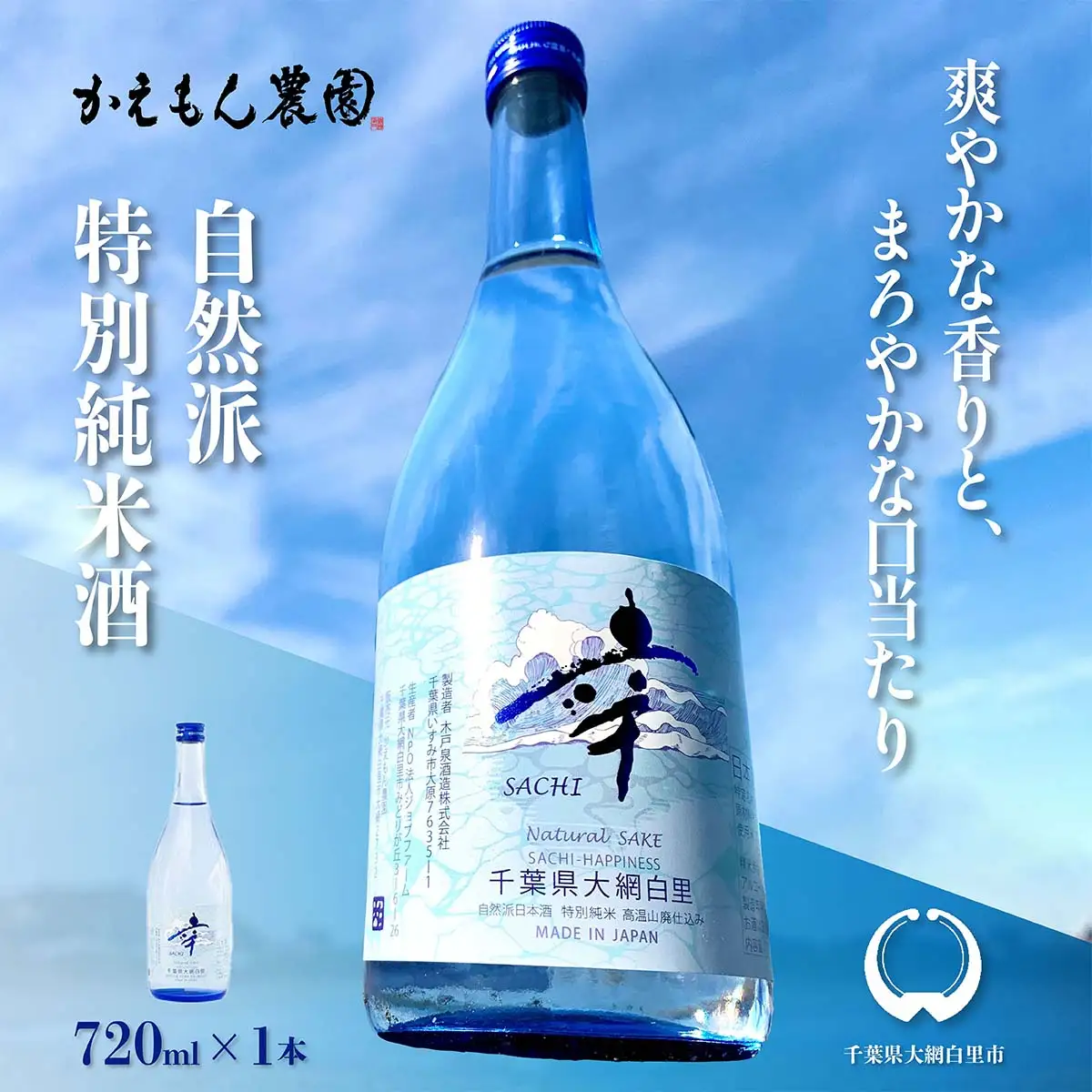 千葉県 大網白里市 五百万石 自然派日本酒「幸SACHI」720ml