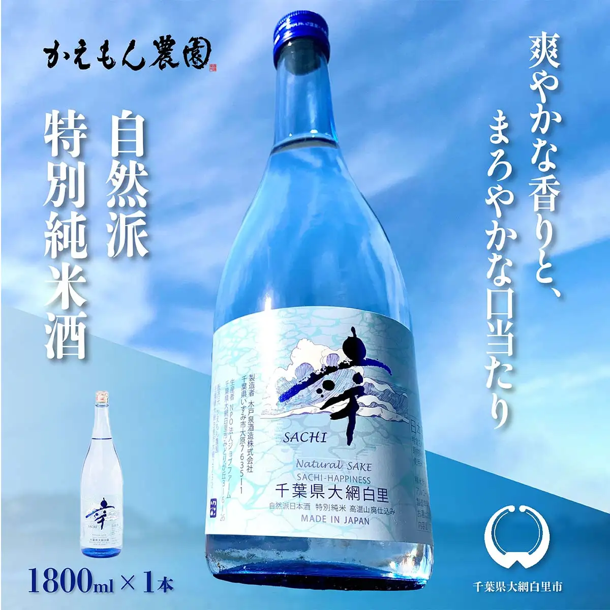 千葉県 大網白里市 五百万石 自然派日本酒「幸SACHI」1800ml