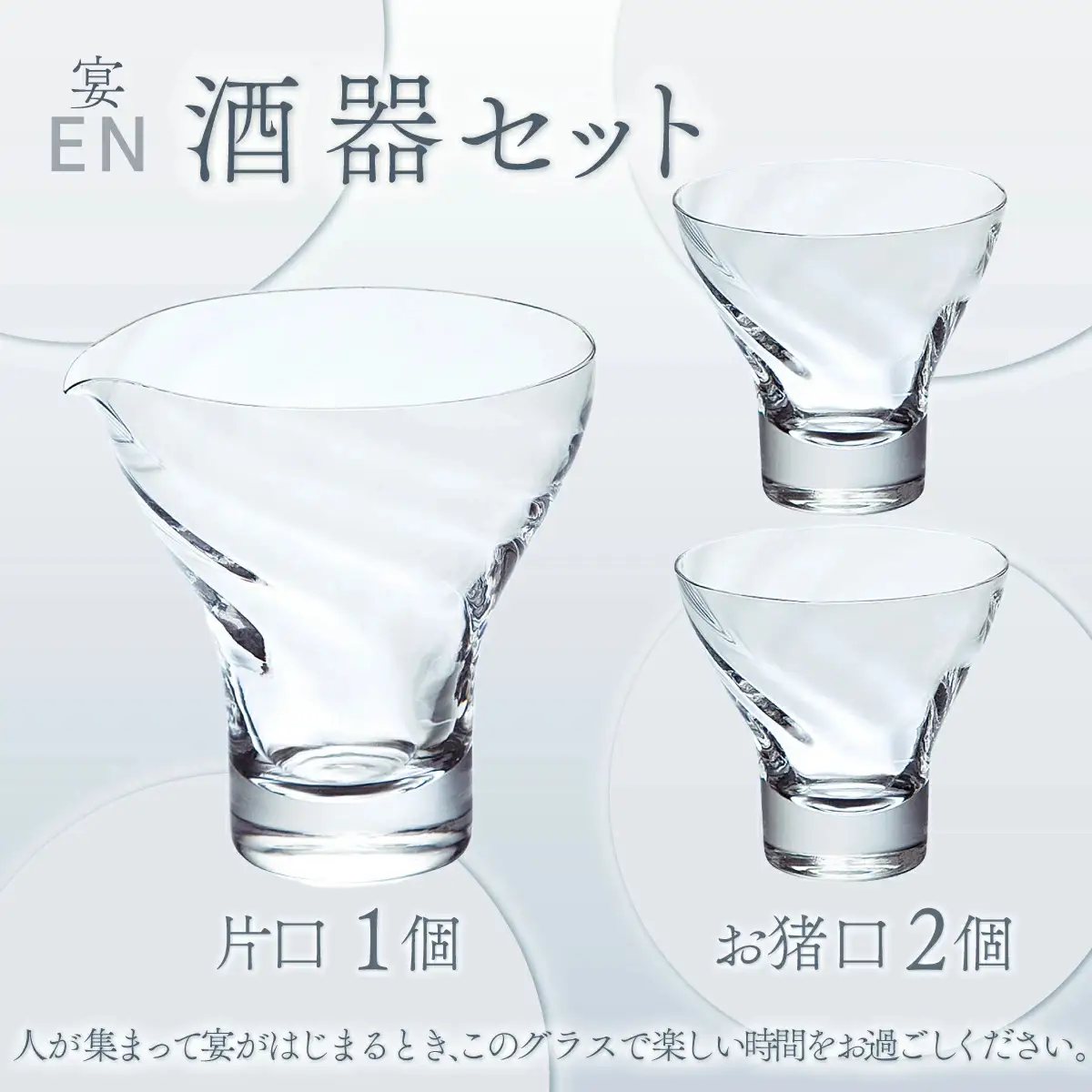 宴　酒器ｾｯﾄ（ｸﾘｱｰ）