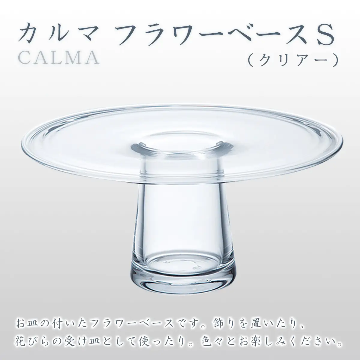 カルマ　フラワーベースＳ（クリアー） O014
