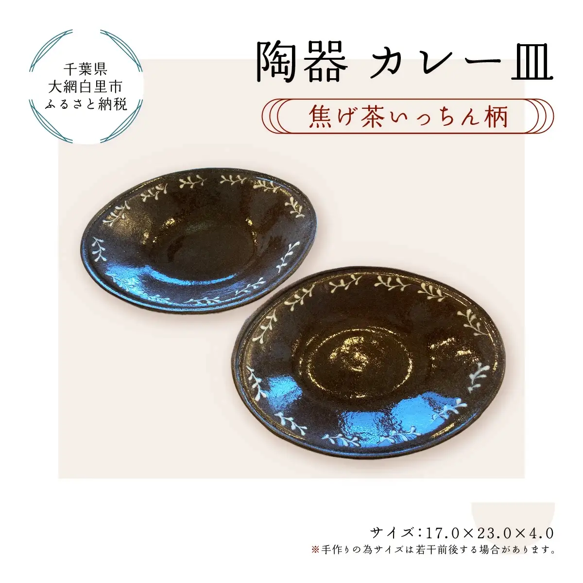 陶器 カレー皿＜焦げ茶いっちん柄＞ T002